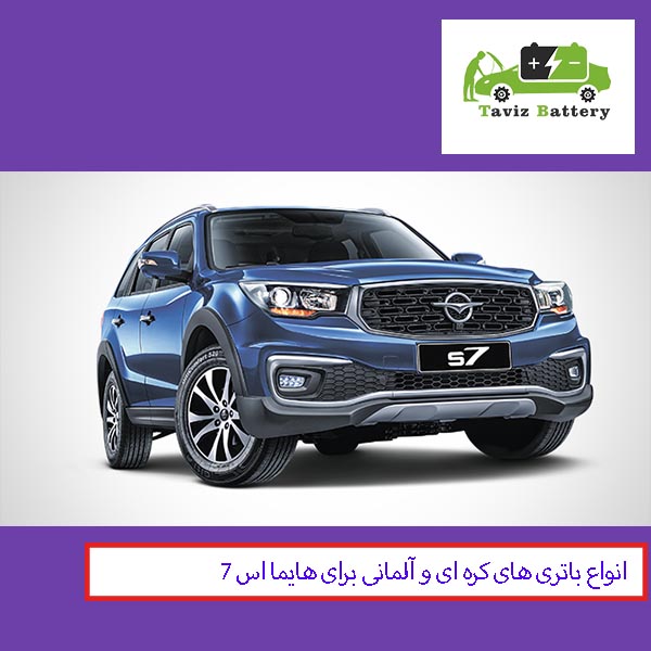 ارائه دهنده ی باتری اصل هایما اس7